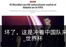 坏了，这是冲着中国队来的_国际足联_扩军_世界杯